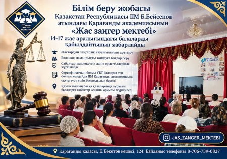 Жас заңгер мектебі